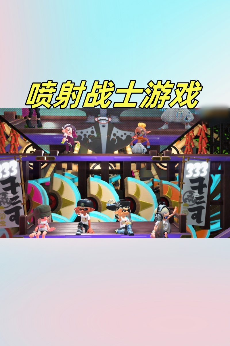 喷射战士，游戏界的独特魅力-第2张图片