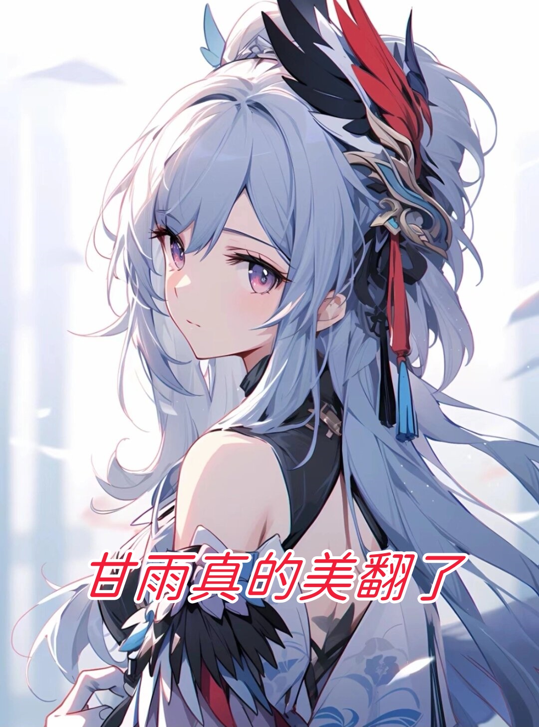 探索原神中的甘雨与ぱんぱん的魅力