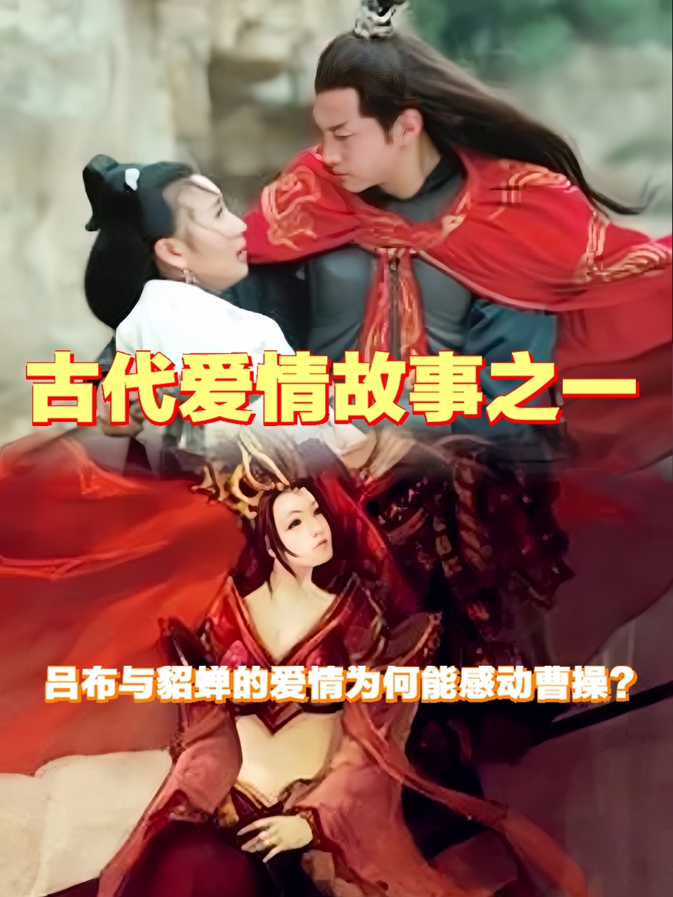 三级艳情风流貂蝉三级艳情下的风流传说——貂蝉-第3张图片