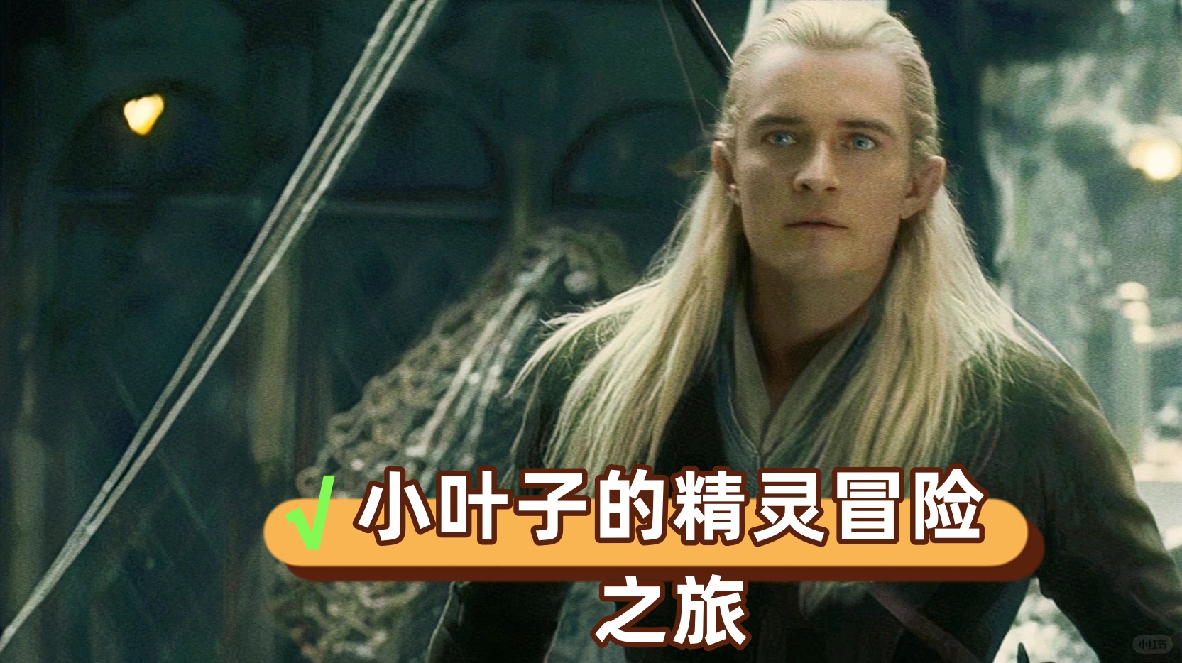 冒险之旅，精灵的神秘传说