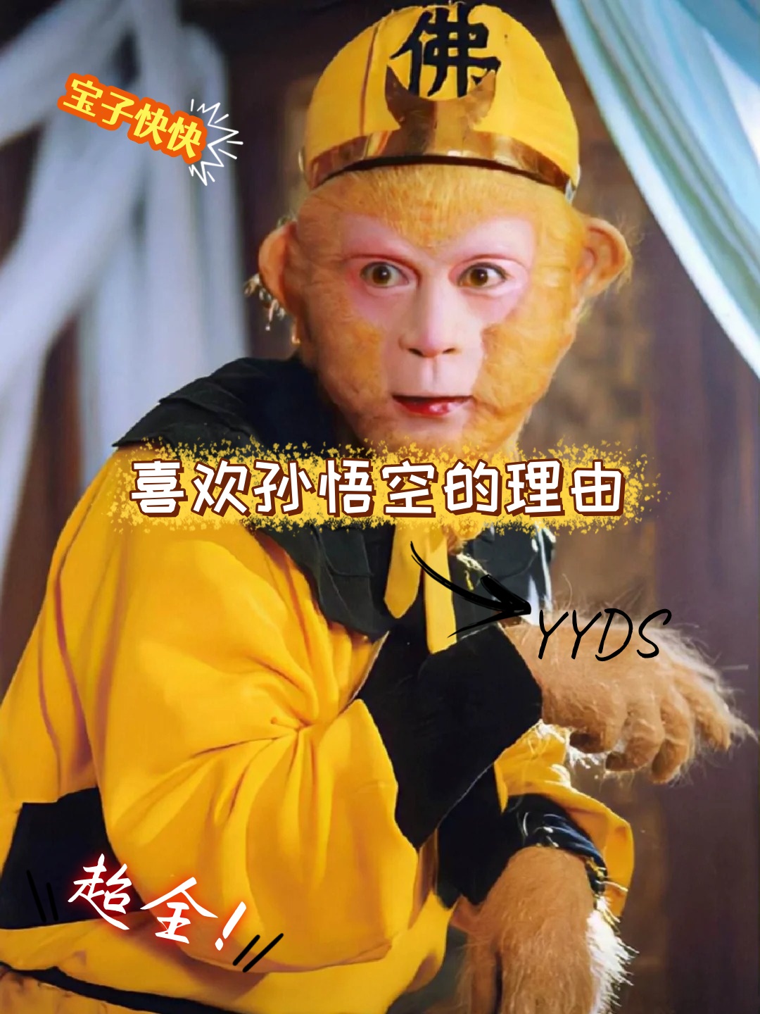 孙悟空化身为水，大乔饮下神通之力