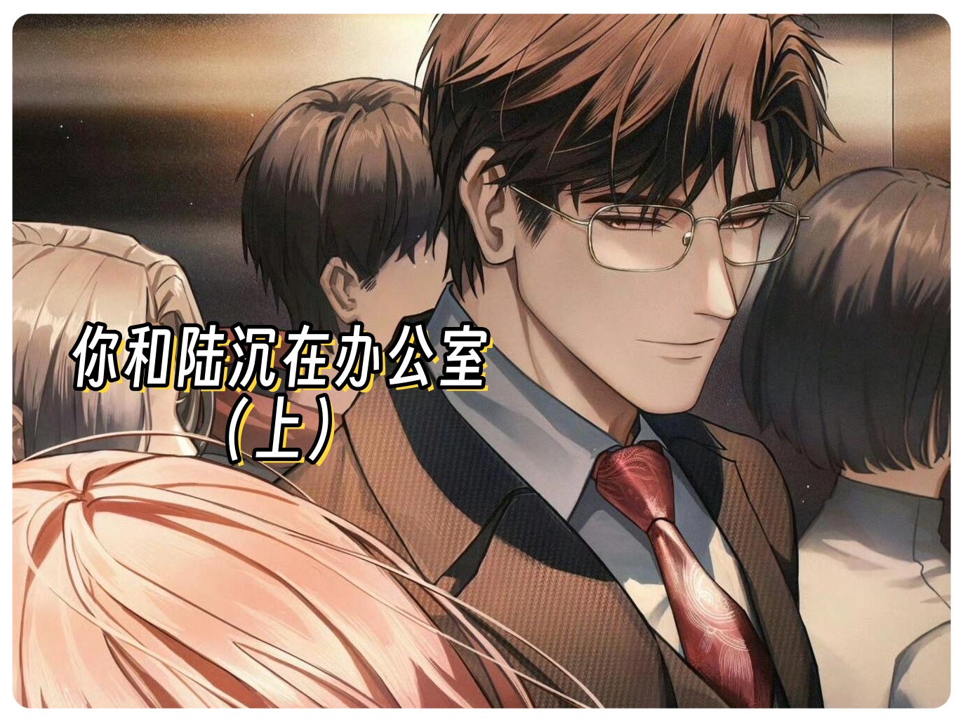 全篇肉高H秘书被C办公室AV办公室的秘密，全篇肉高H秘书的C办公室AV事件-第3张图片