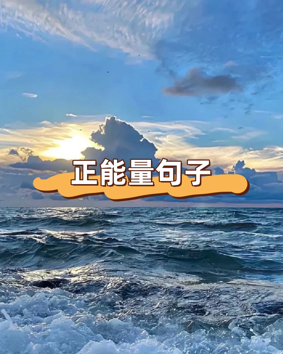 网站正能量，无需下载，免费获取，让生活充满阳光！