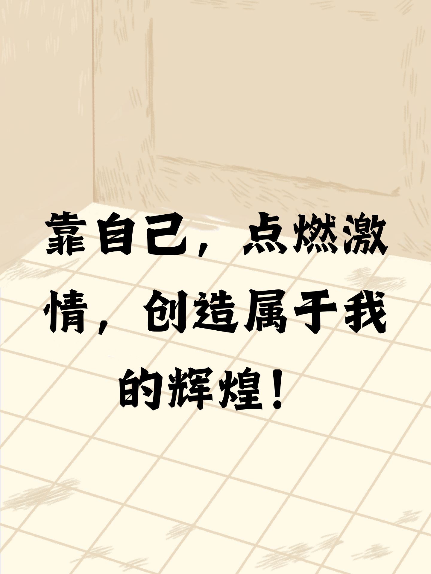 冲破束缚，勇往直前