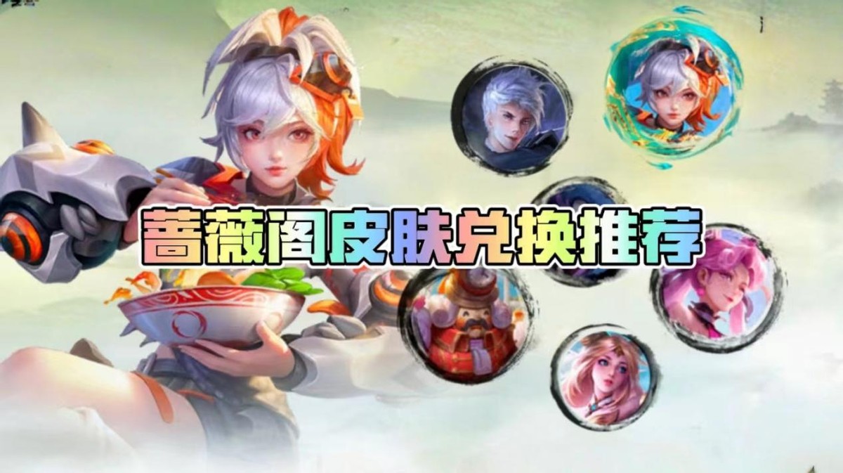 蔷薇刺客怎么获得皮肤蔷薇刺客的获取方法-第2张图片