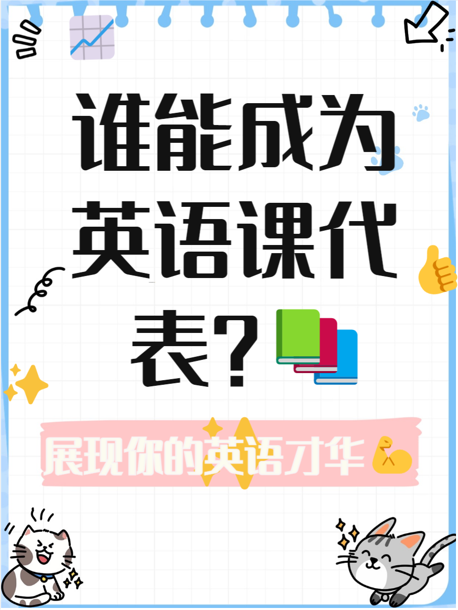 英语课代表与学习的独特互动