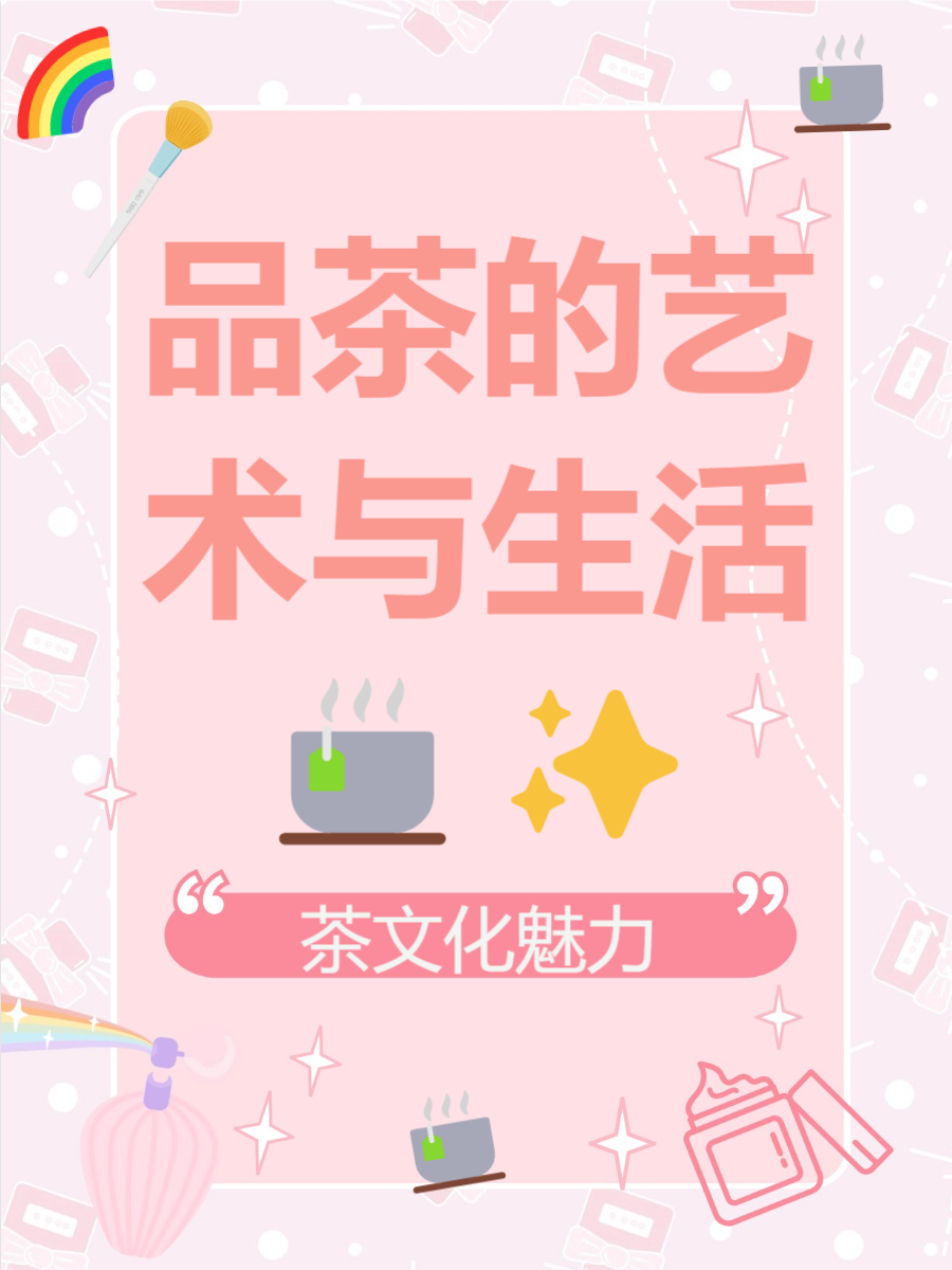 茶坊茶香四溢，品味人生——茶坊的魅力