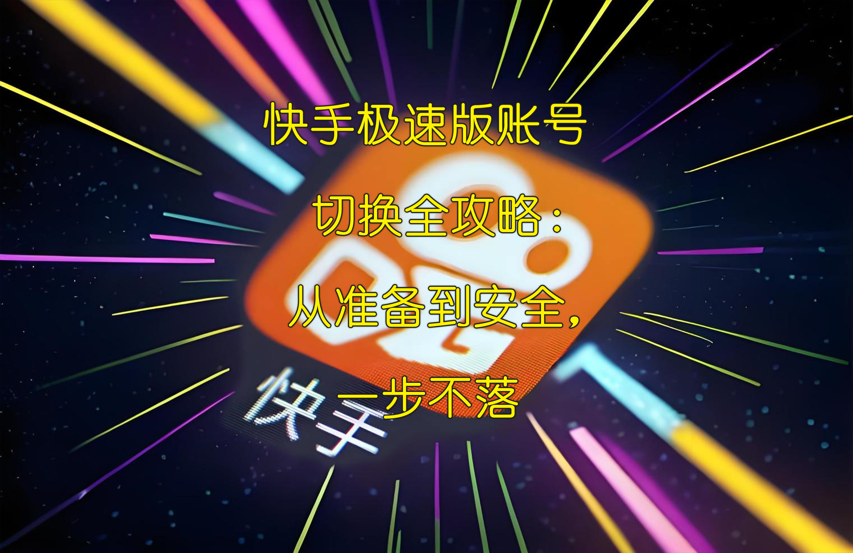 下载快手极速版免费安装,2025快手下载，轻松掌握的短视频社交新体验
