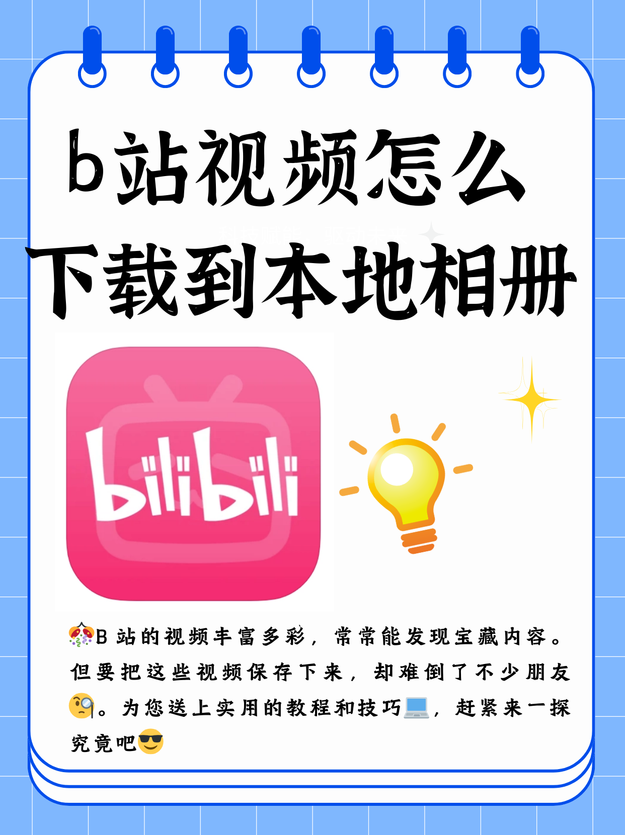 b站视频推广B站视频推广，打造高效、精准的营销策略-第2张图片