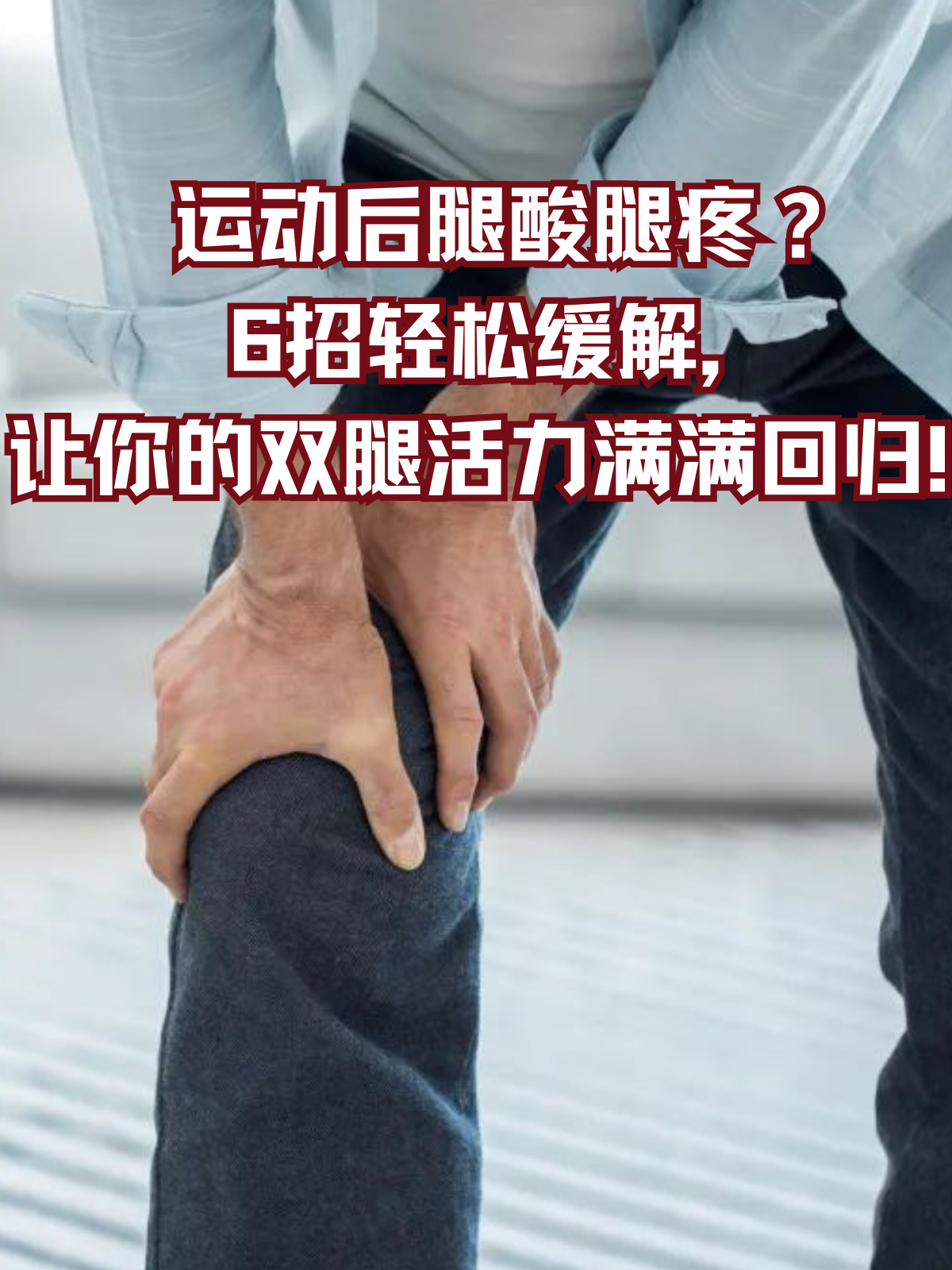 缓解腿部疼痛的简单方法，把腿抬起来靠墙上