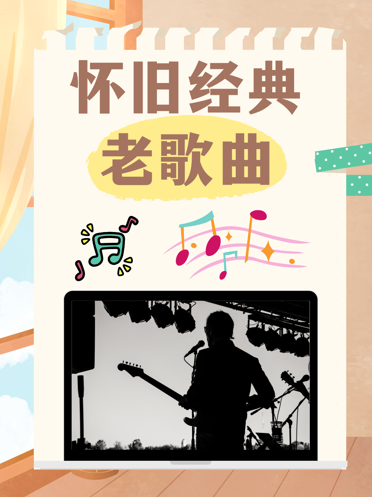 微微歌曲，旋律中的情感世界