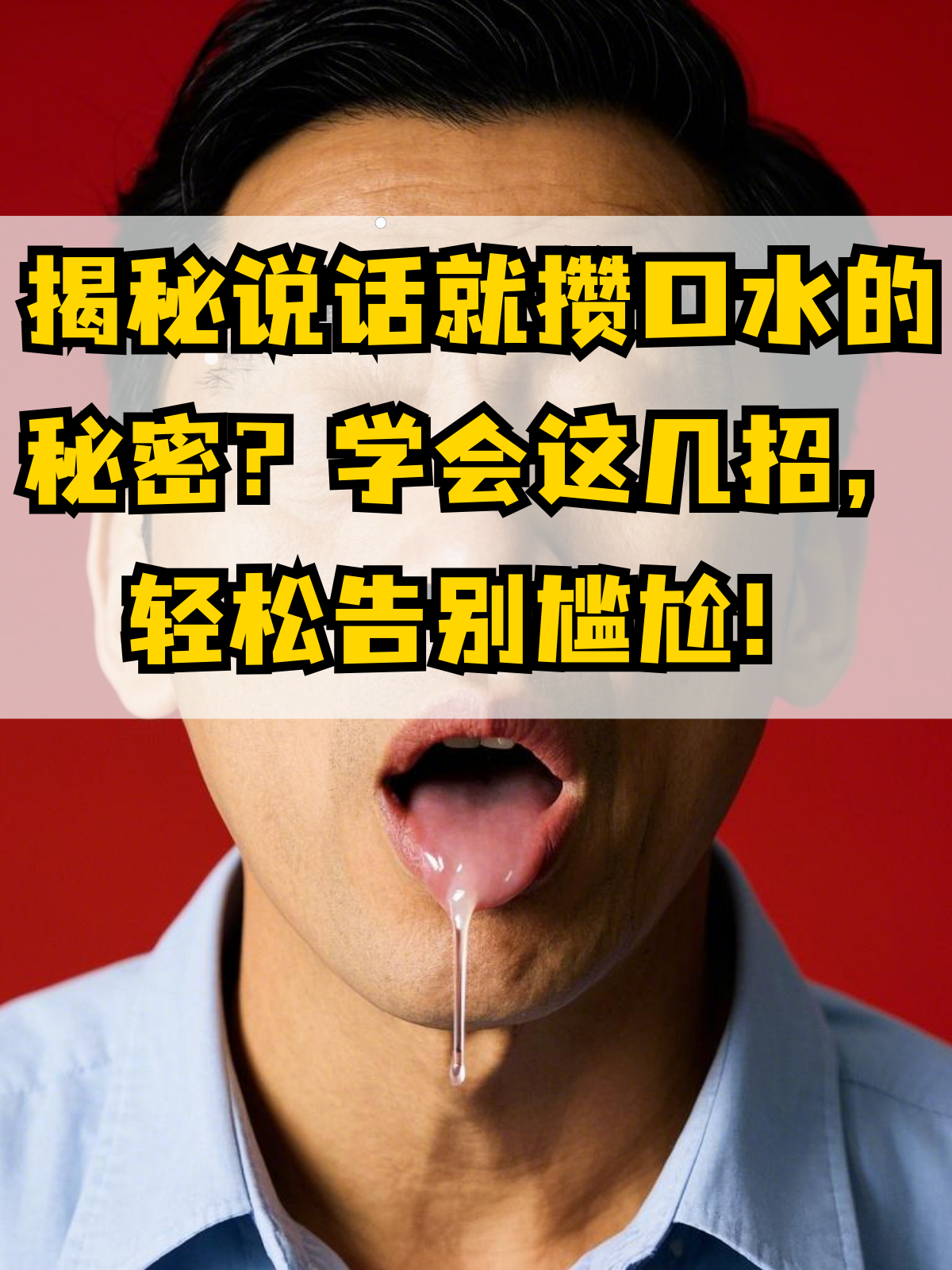 嘴发硬,流口水怎么回事坚韧不拔，流了这么多还嘴硬-第2张图片