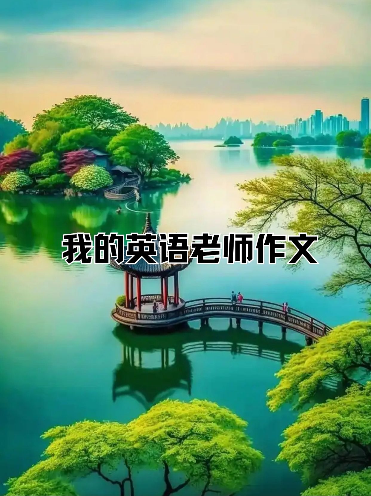 和英语老师做了一节课作文400字与英语老师共度一堂作文课