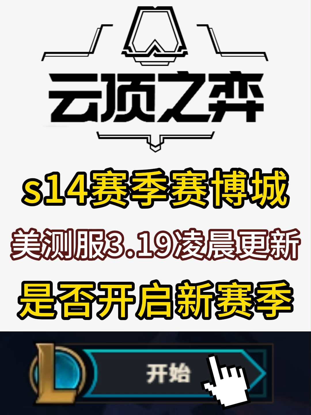 云顶S10，电竞之巅的荣耀之战