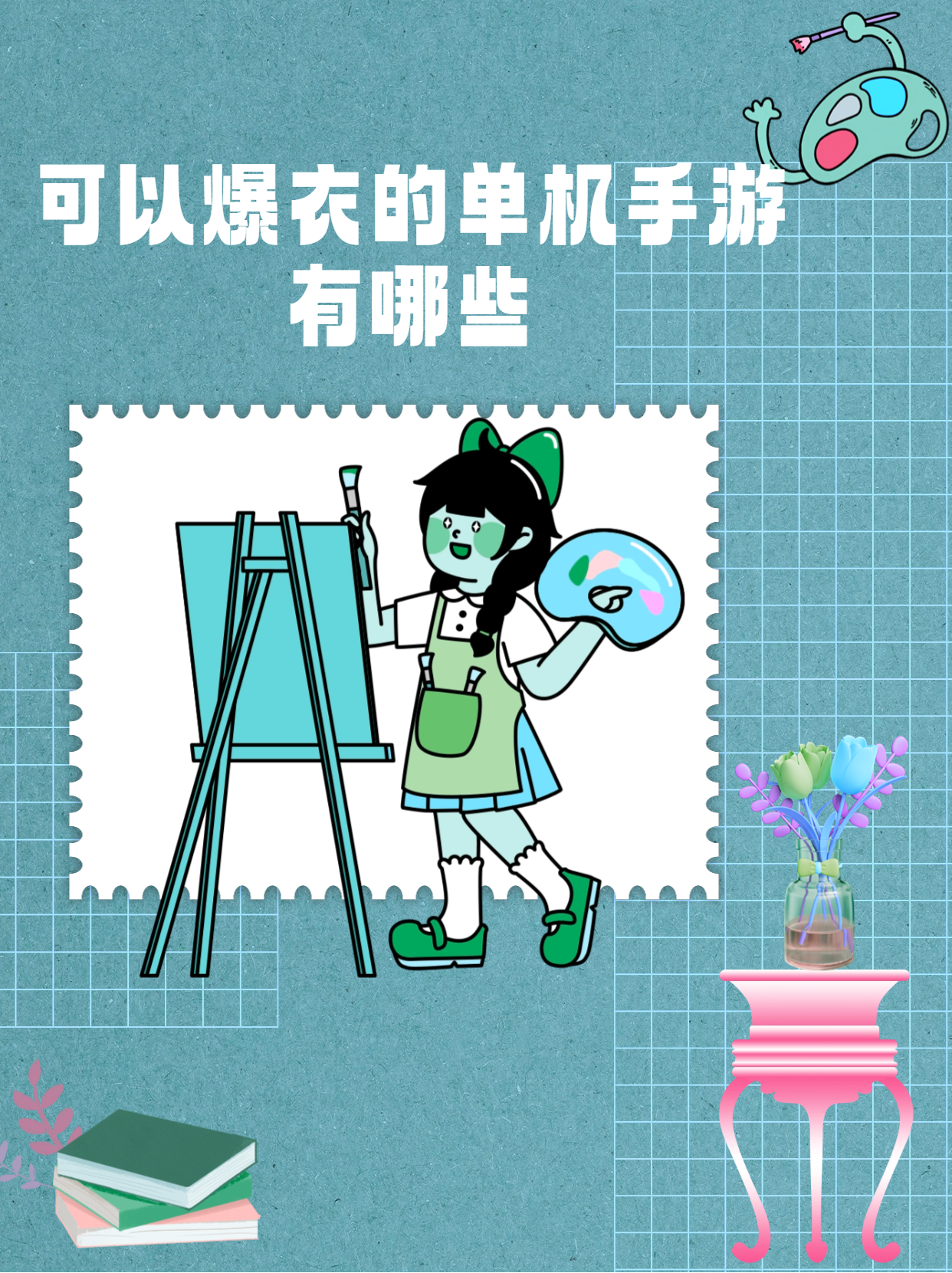 探索无尽乐趣，女生钟爱的手机游戏