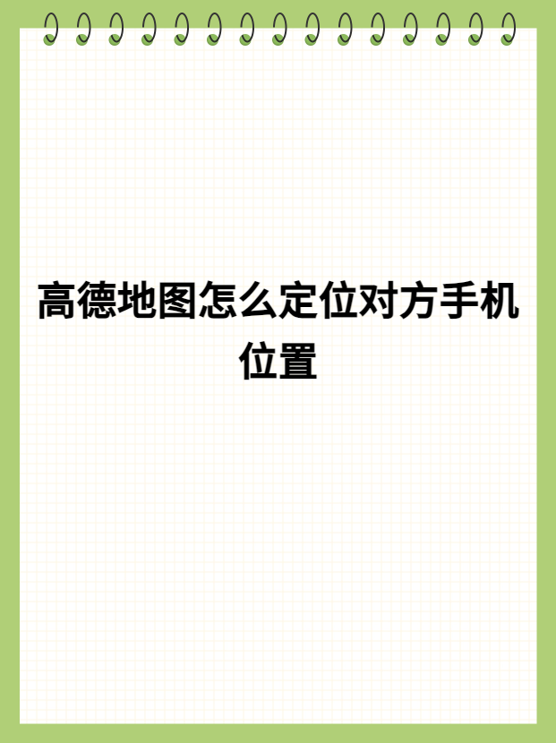 如何查找对方手机号位置，实用指南-第1张图片