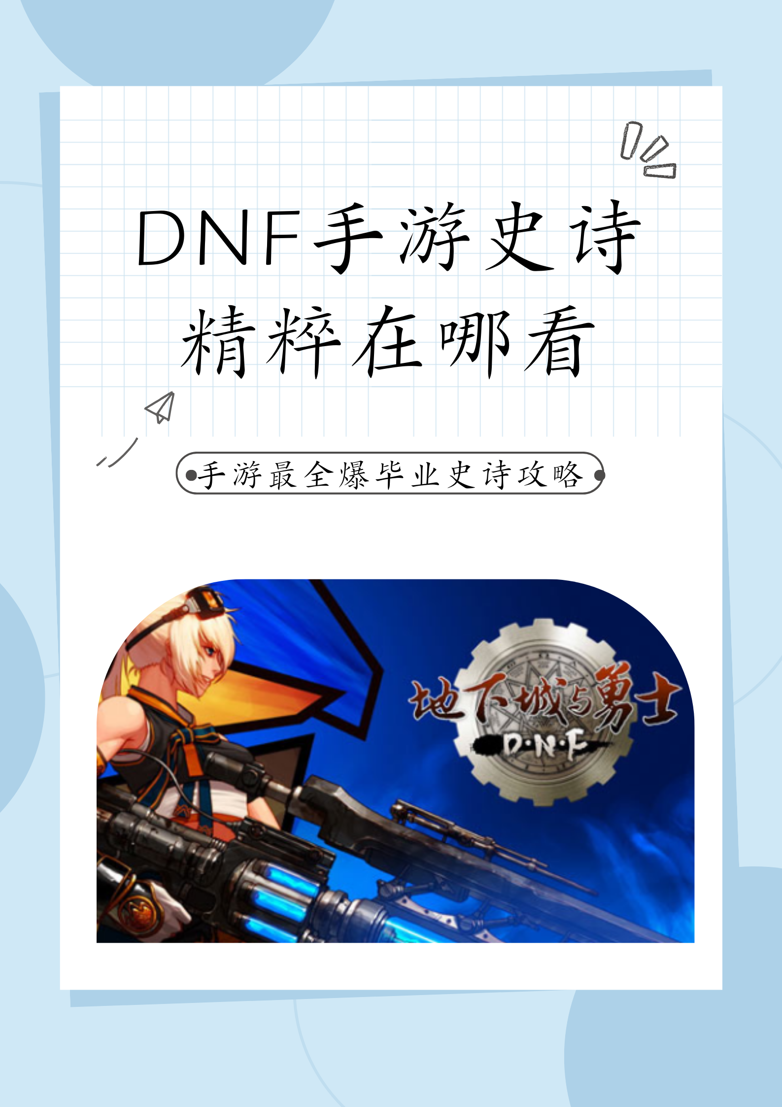 dnf史诗套装DNF史诗套装的荣耀之旅-第2张图片
