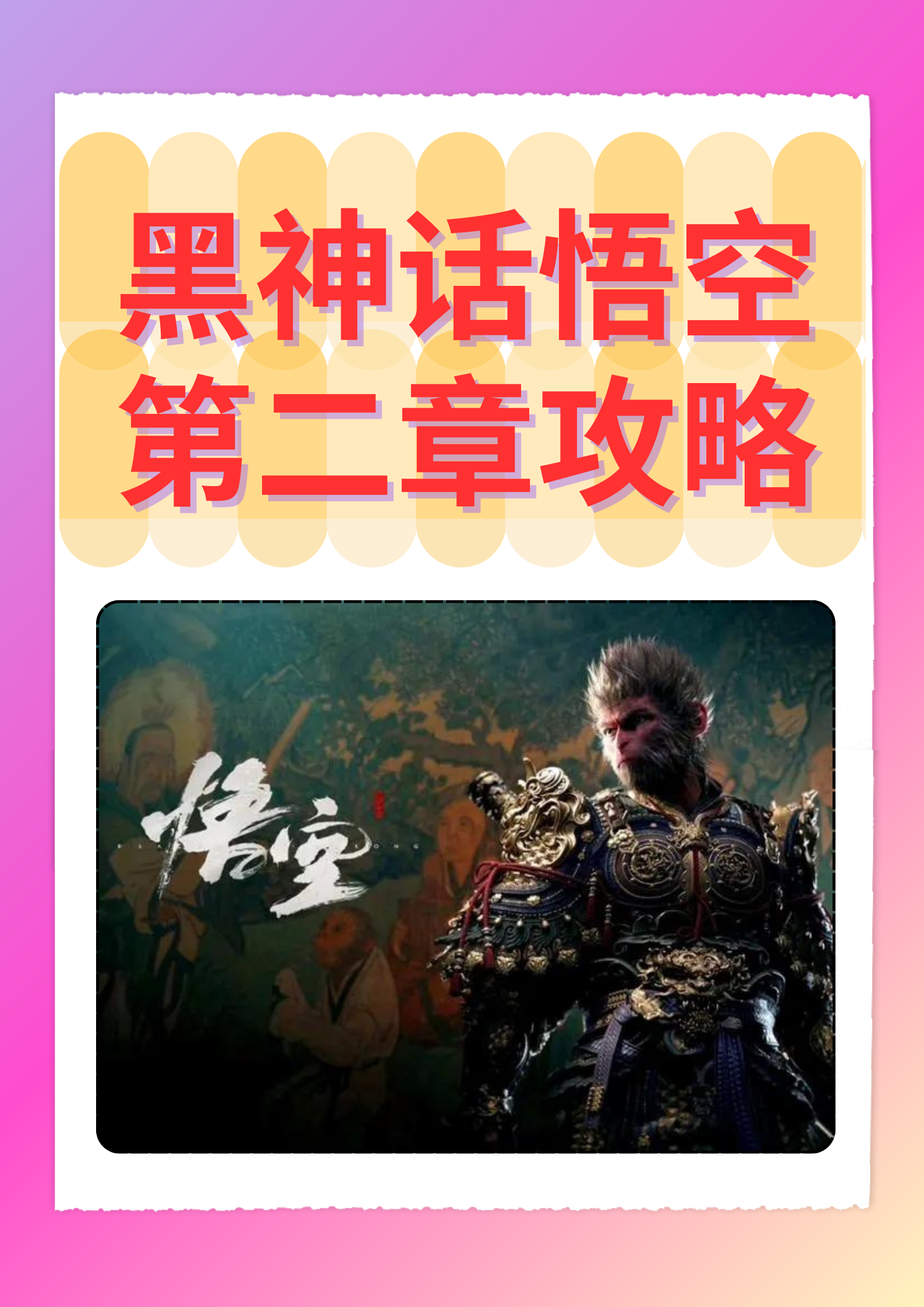 黑神话悟空剧情黑神话悟空剧情深度解析-第2张图片