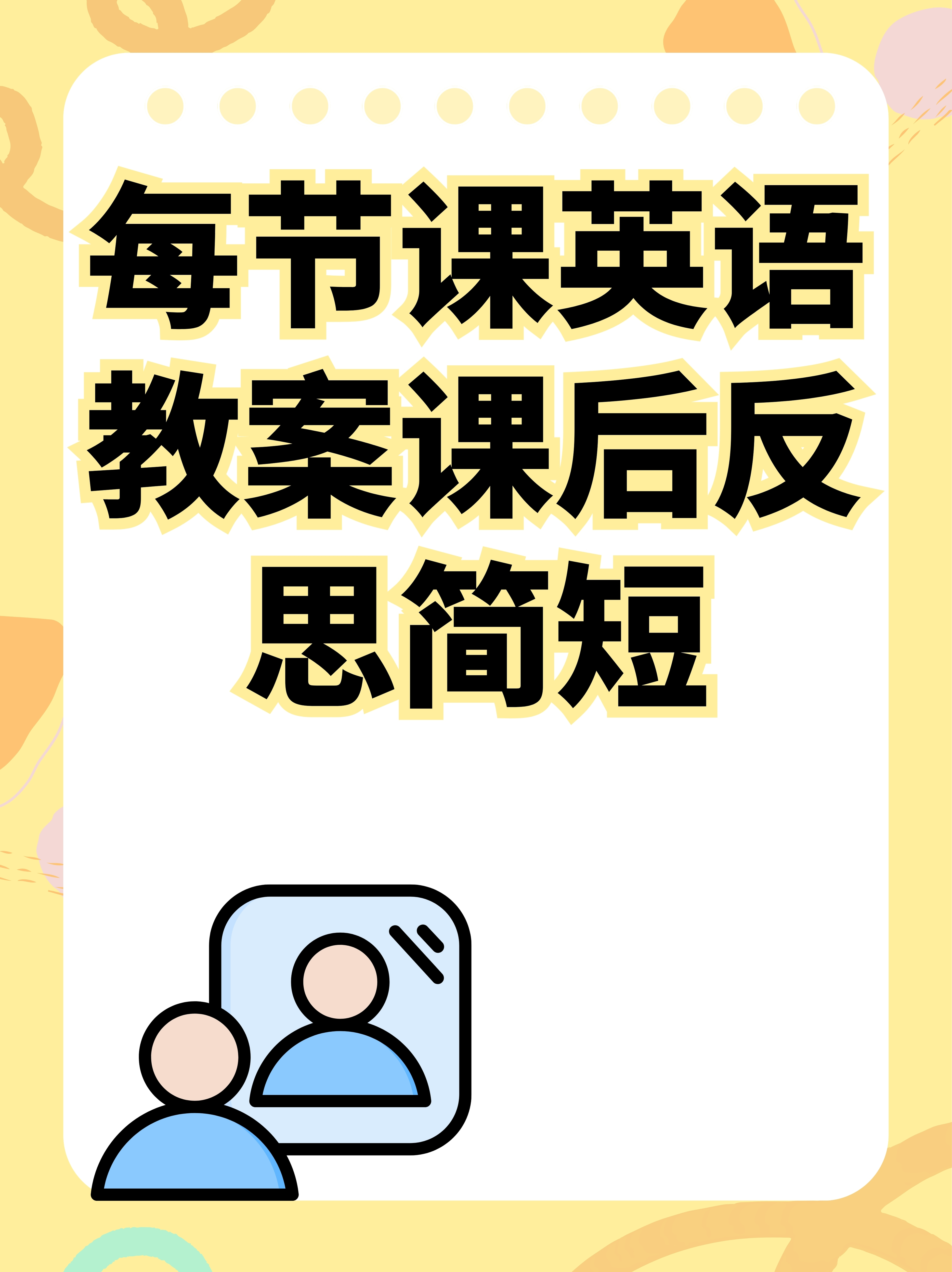捅了英语老师一节课的反思与成长-第2张图片