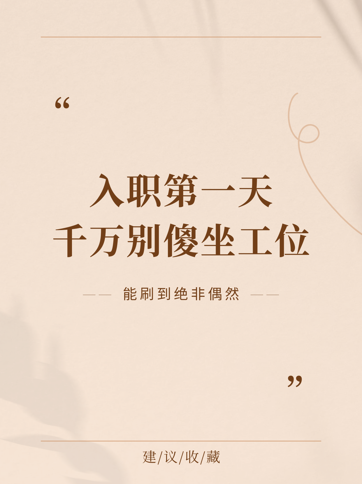早知今日，何必当初——论早知道在公司就干了你了的反思-第1张图片