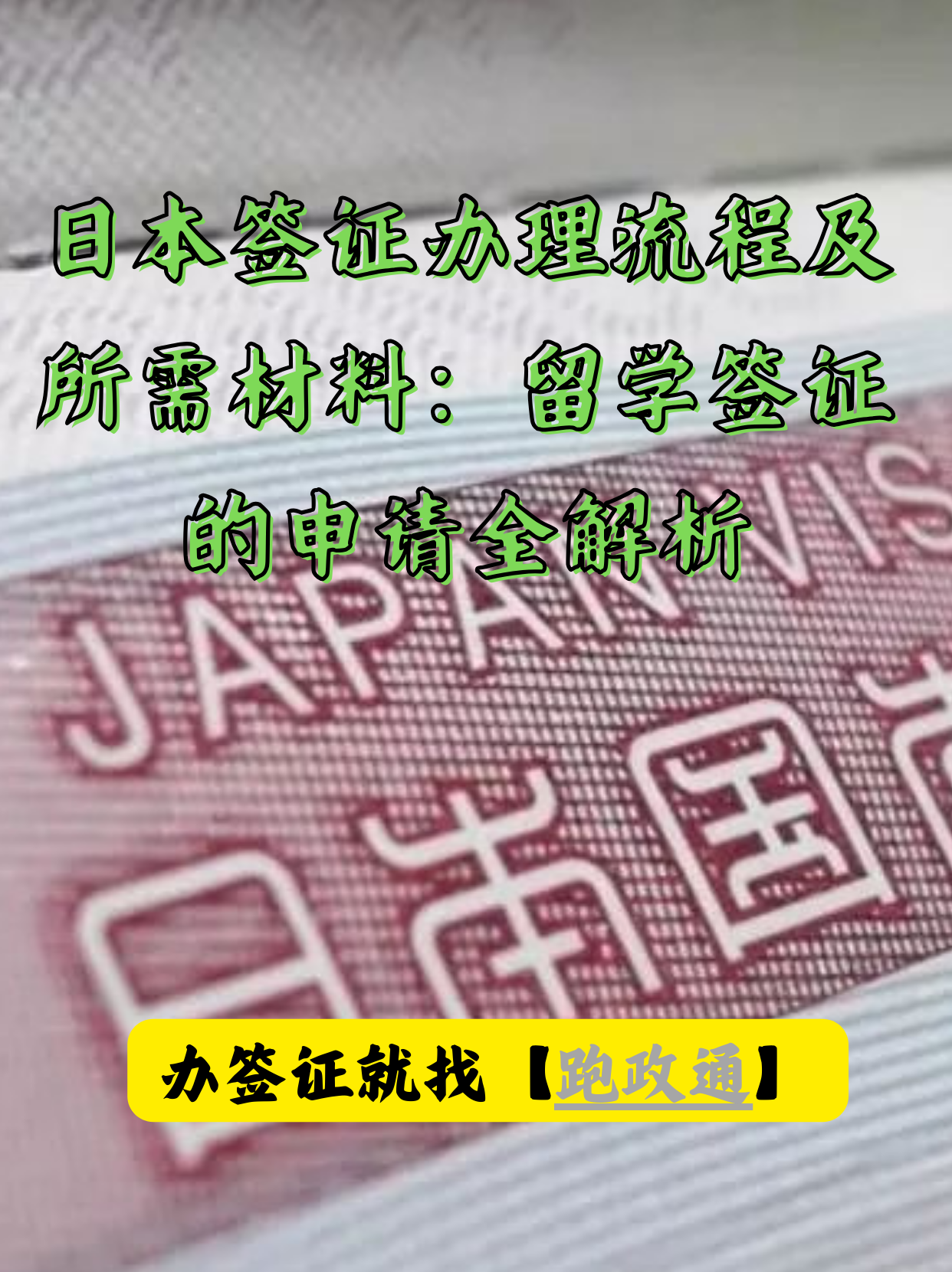 japanese visa18一19日本签证，18至19岁青年的申请指南-第1张图片