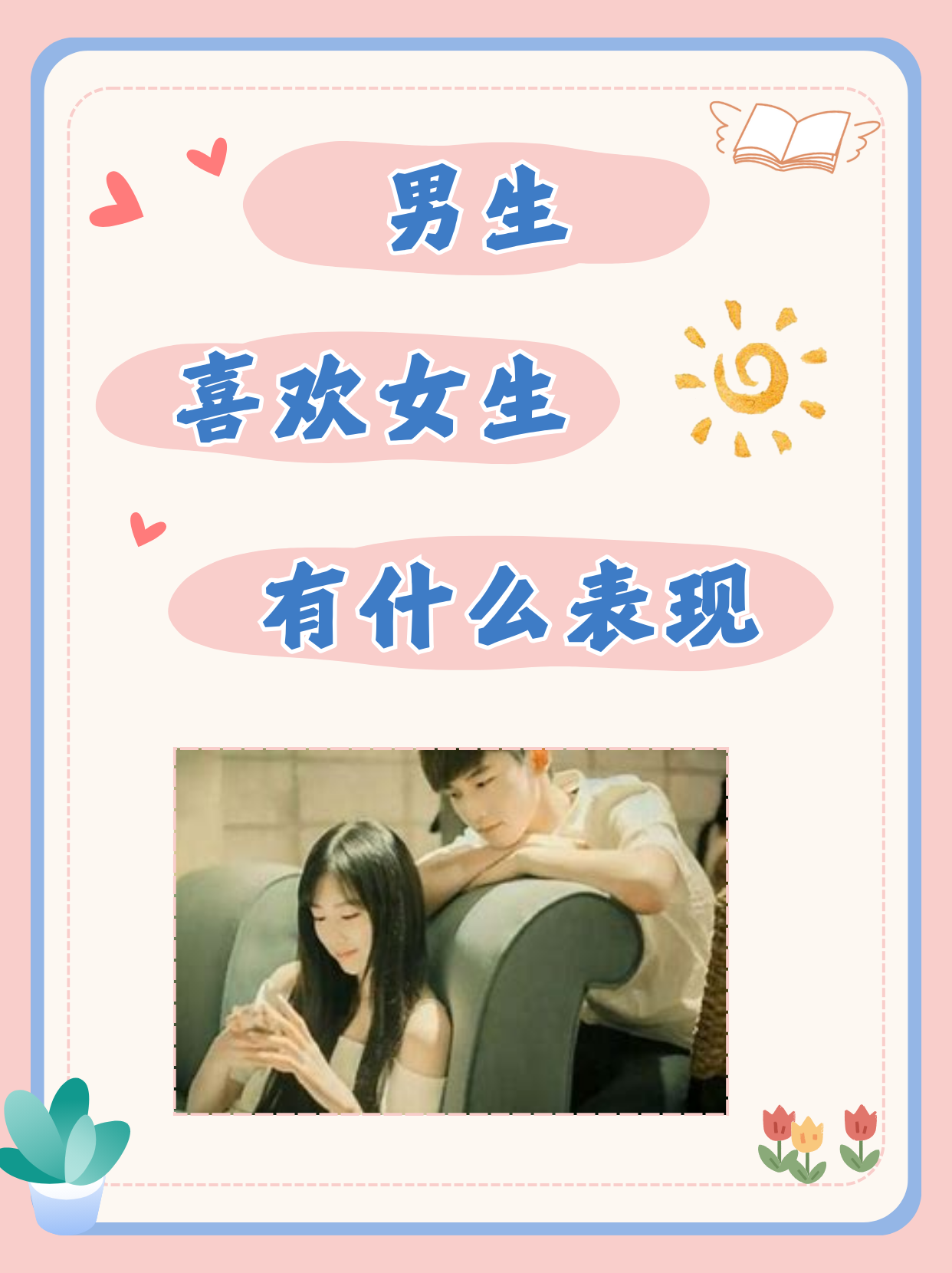 女性在爱情中的角色与体验-第2张图片