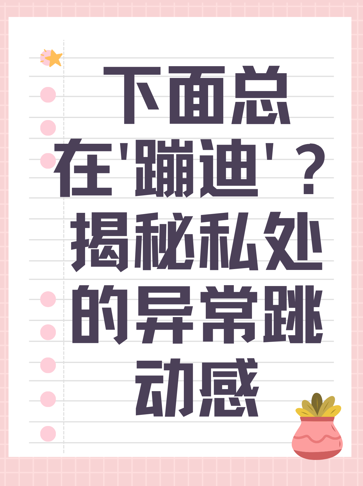 女性性体验的探索，关于女性被添荫蒂的舒适感受