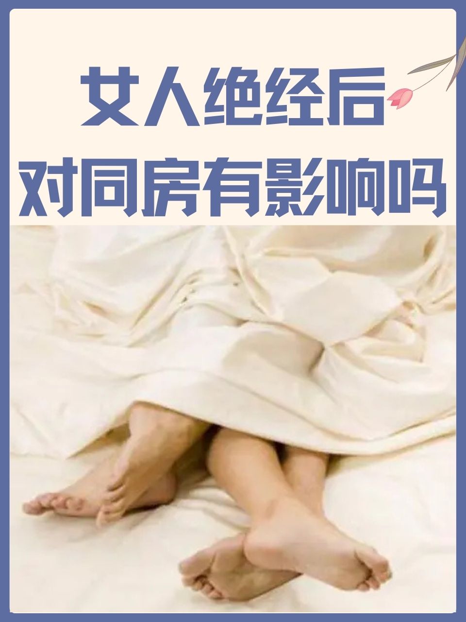 女性生命中的两个重要阶段，四十如虎，五十如土