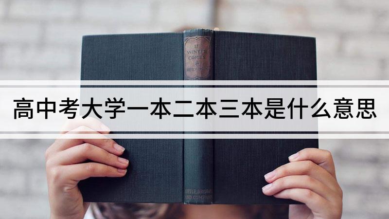 日本教育体系中的一本、二本、三本，免费与区别详解-第2张图片