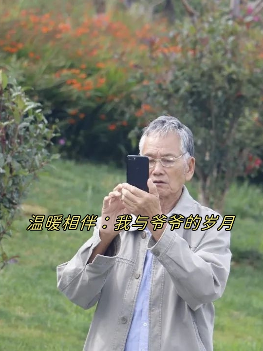 妈妈与爷爷的温馨互动-第3张图片