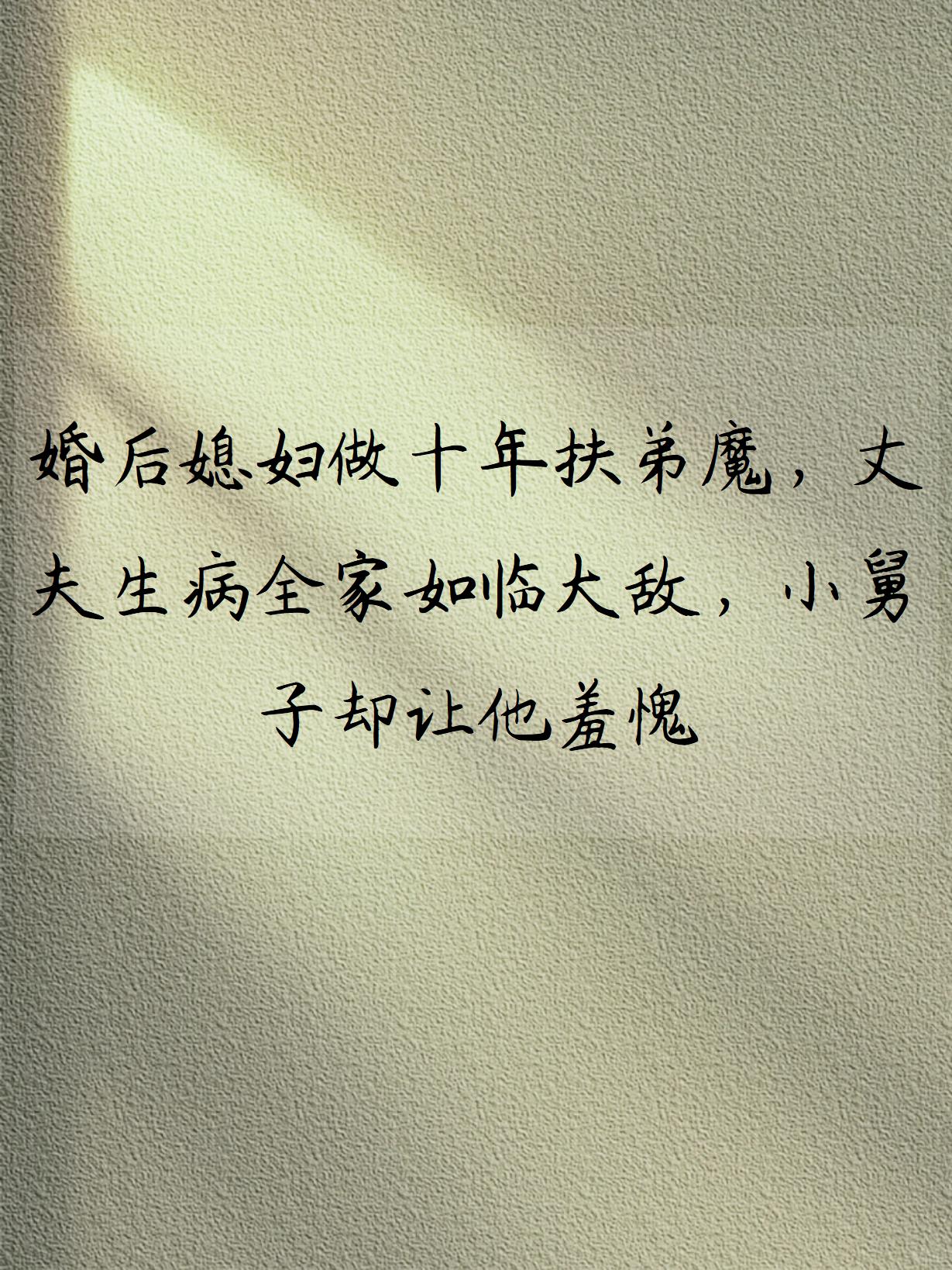 为了升职丈夫把我献给他们领导为了升职，丈夫的无奈选择——我的命运被献给了他们领导