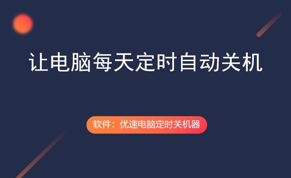定时关机软件哪个好定时关机软件哪个好？—— 全面解析与推荐