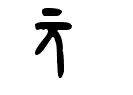 无名网繁体 论坛无名网，探索互联网的未知领域-第3张图片