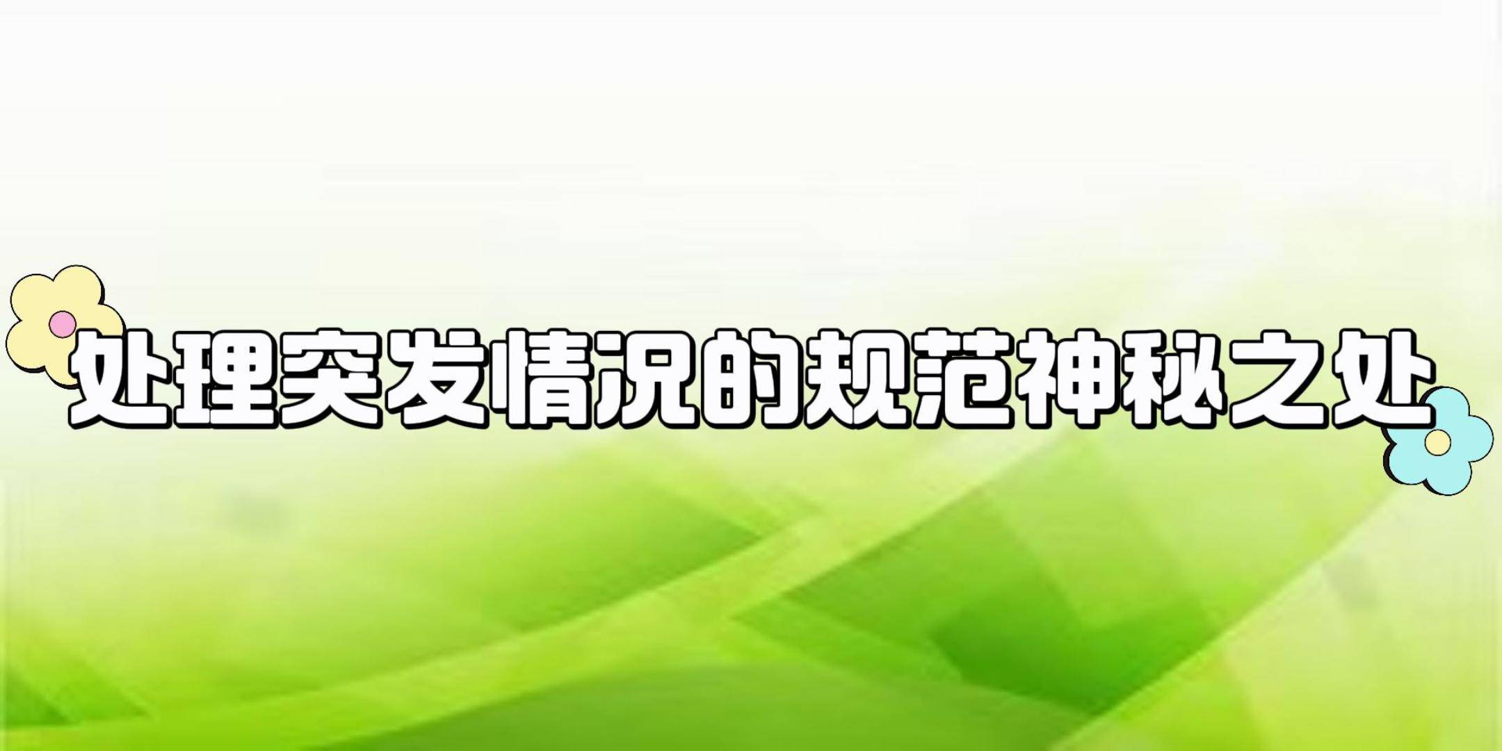应对突发情况，没带罩子让他玩儿了一天