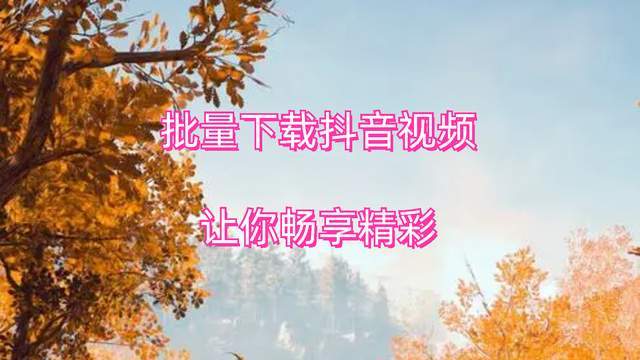 A级高清免费抖音终极版畅享A级高清画质，免费观影新时代来临-第2张图片