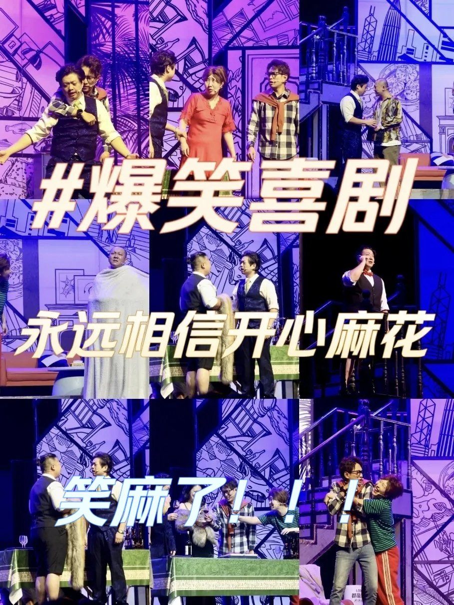 开心麻花剧场麻花剧场，传统与创新的完美融合