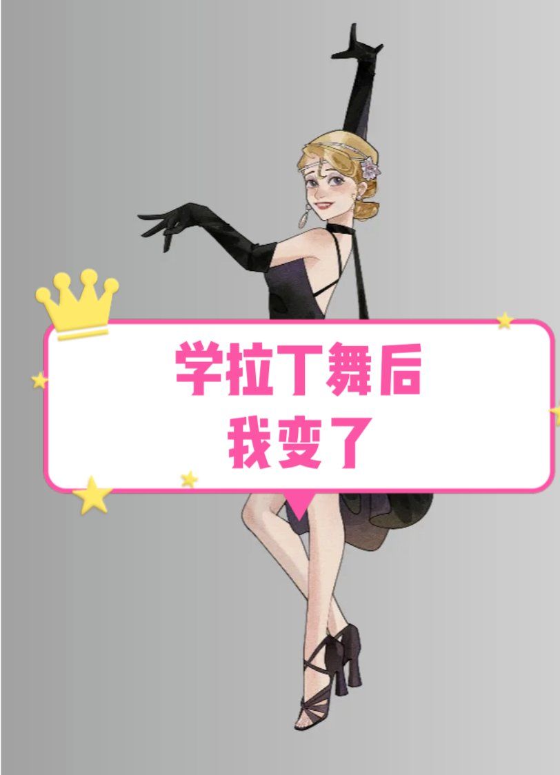 拉丁舞场上的默契协作——女生帮助男生处理反应的温馨故事-第2张图片