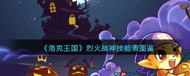 洛克王国烈火战神，英勇的传说