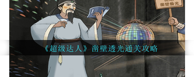 超级达人超级达人的魅力与挑战
