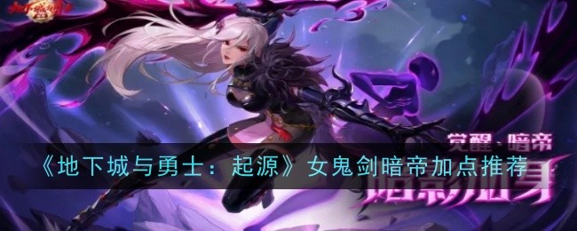 女剑魔刷图加点女剑魔刷图加点攻略-第1张图片
