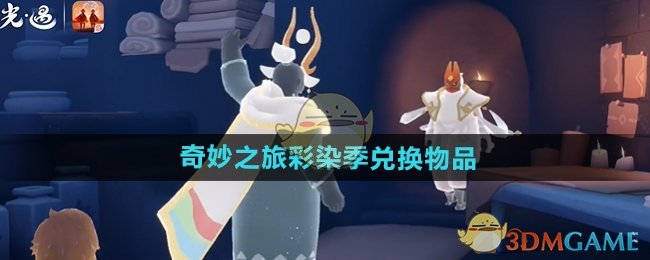 光遇吓人先祖兑换表光遇吓人先祖兑换表，神秘先祖的探险与兑换之旅-第3张图片