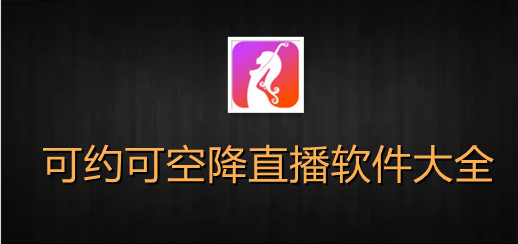 警惕网络风险，关于女人脱精光直播app大全的深度解析-第3张图片