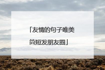被好朋友耍了 的经典语录被好朋友上是一种怎样的体验？