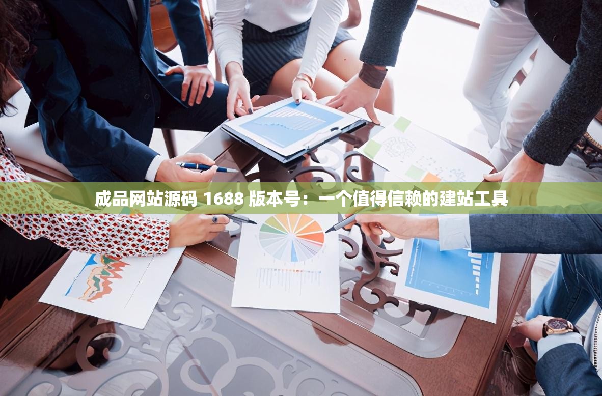 成品网站W灬源码1688无广告成品网站W灬源码1688无广告，打造高效、无干扰的在线体验-第3张图片