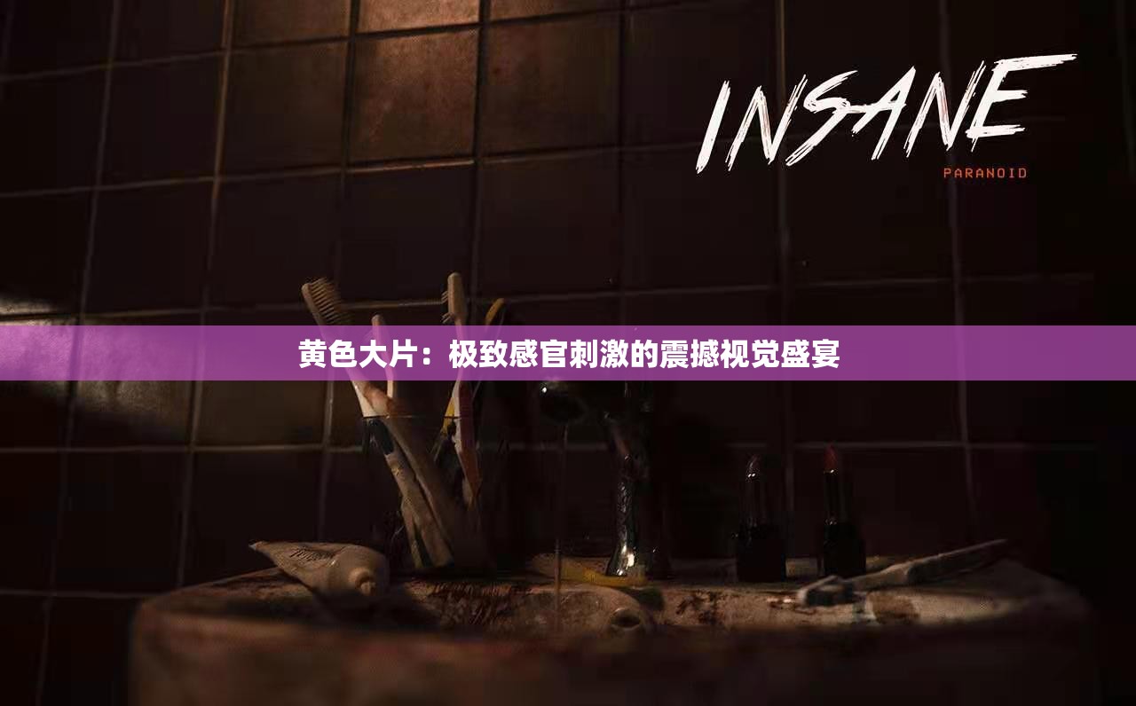 又黄又刺激色情大片远离不良内容，珍爱健康生活——谈又黄又刺激色情大片的危害-第2张图片
