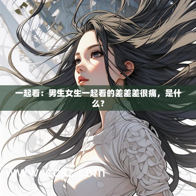 差差差很疼30分钟视频大全免费软件差差差很疼——30分钟视频大全的深度解析