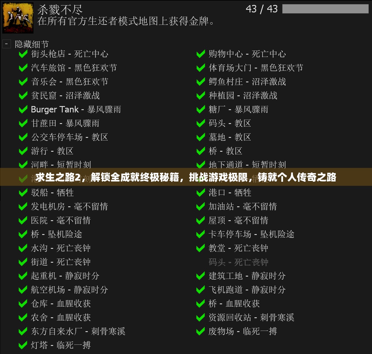 生存之路2，挑战与成长