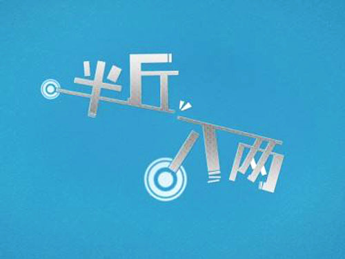 半斤八两算盘怎么打图片半斤八两算盘技巧详解-第3张图片
