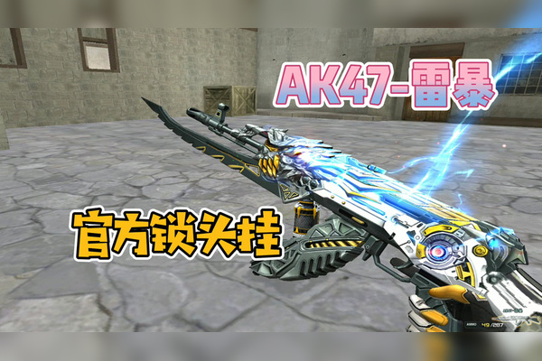 穿越火线中的传奇武器——CF AK47