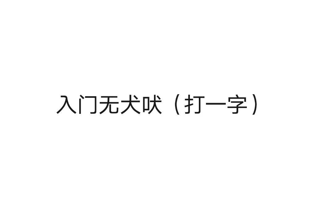 入门无犬吠，字中藏玄机-第2张图片